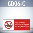 Знак «При красном сигнале семафора проход запрещен!», GD06-G (односторонний горизонтальный, 540х220 мм, пластик 2 мм)